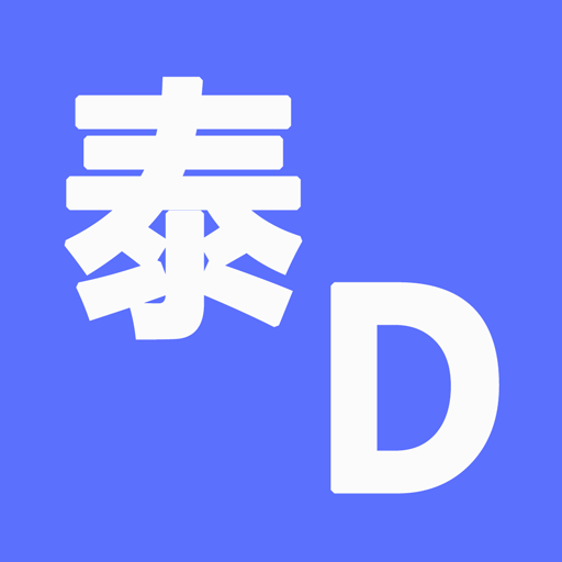 泰d词典 v0.0.12 安卓版