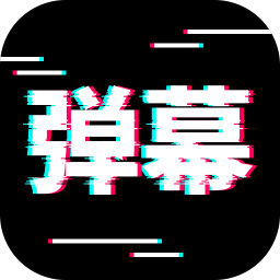 电趣弹幕 v2.0.1 安卓版