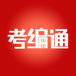 考编通 v1.0.30 安卓版
