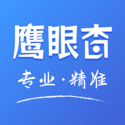 鹰眼查询app v2.8.9 安卓版