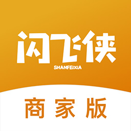 闪飞侠商家版 v3.1.5 安卓版