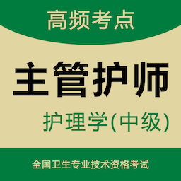 主管护师智题库官方版 v7.0.1 安卓版
