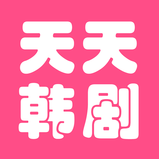 天天看韩剧 v1.19 安卓版