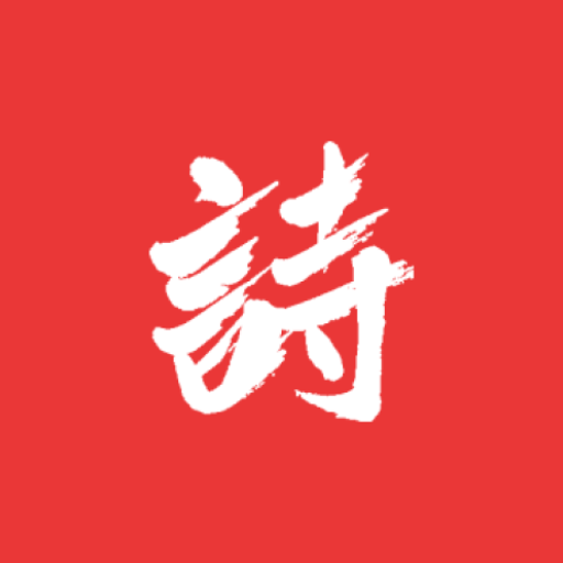 诗兮歌兮 v1.0.71 安卓版