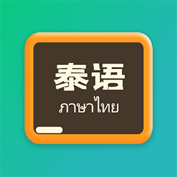 泰语翻译官手机版 v1.1.1 最新版