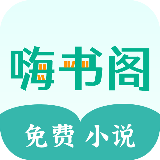 嗨书阁 v2.25 安卓版