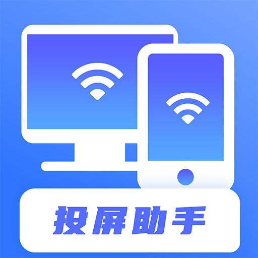 无线投屏助手 v5.4.0829.542安卓版