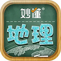 妙懂地理 v9.7.1 手机版