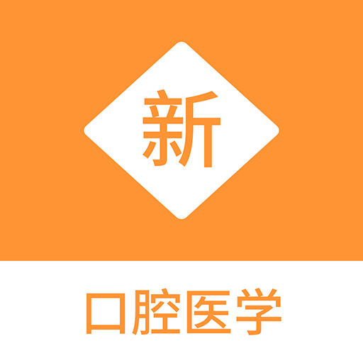 口腔医学新题库 v1.1.1 安卓版