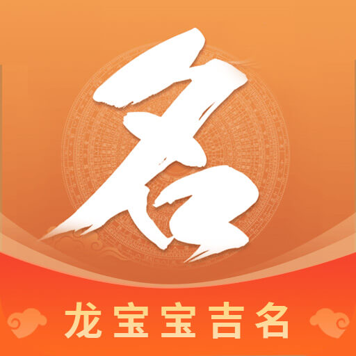 如意宝宝起名取名app v7.9 安卓版