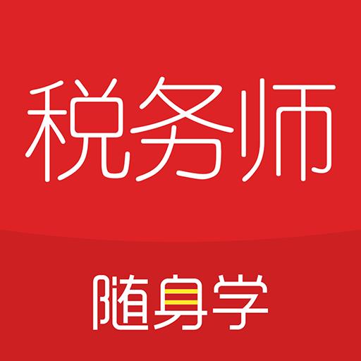 税务师随身学课堂 v2.4.1 安卓版
