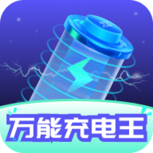 万能充电王 v1.0.4 安卓版