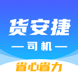 货安捷司机端免费 v2.0.7 安卓版