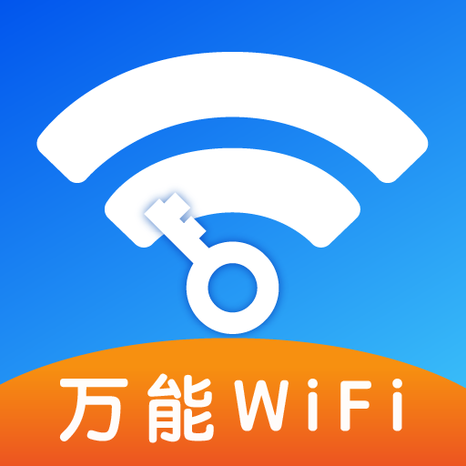 WiFi钥匙能连 v1.0.2 安卓版