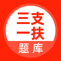 三支一扶考试题库软件 v5.0.8 安卓版
