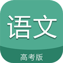 高考语文通 v6.9.1 安卓版