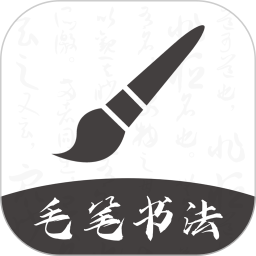 软笔毛笔书法 v1.2.4安卓版