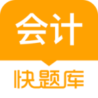 会计快题库软件 v5.13.7 安卓版