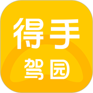 得手驾园官方版 v2.8.3 安卓版