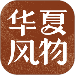 华夏风物app v3.3.8 安卓手机版