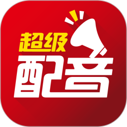 超级配音app v0.9.67 安卓版