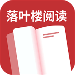 落叶楼阅读 v1.0.1