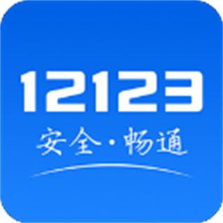 交管12123违章查询手机版 v3.4.1安卓版