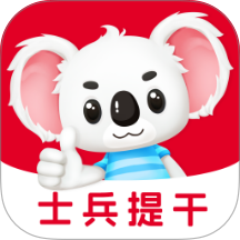 士兵提干题考拉 v2.0.8