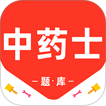 中药士百分题库 v3.2.0