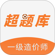 一级造价师超题库 v2.0.0.10