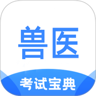 执业兽医考试宝典 v1.3.0