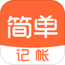 简单记账安卓版 v1.9.68 手机版