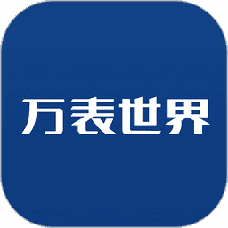 万表世界手机版 v3.3.2 安卓版