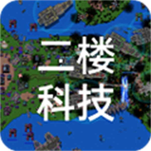 铁锈战争2科技战争中文版 v4.1