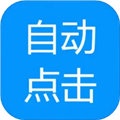 自动点击专家 v1.2.0