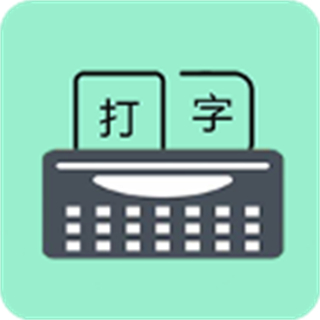 手机打字训练app v2.0.6安卓版
