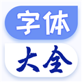 字体免费更换 v1.3.4