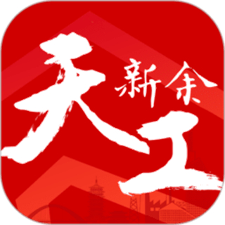 天工新余app最新版本 v7.2.7