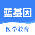 蓝基因医学题库app v8.0.0