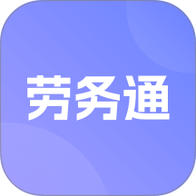 劳务通 v1.3.7