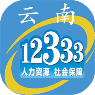 云南人社12333社保认证app(云南人社12333) v3.20 最新版