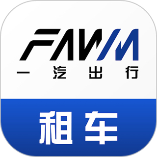 一汽租车平台 v1.2.2518