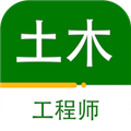 注册土木工程师百分题库 v3.2.0