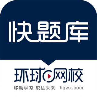 快题库客户端 v5.13.12