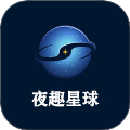 夜趣星球 v1.3