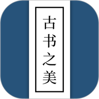古书之美 v2.1