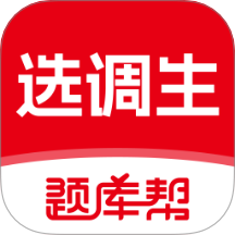 选调生题库帮 v2.0.3