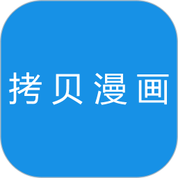 拷贝漫画最新版本 v1.6