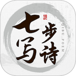 七步写诗 v1.0.0