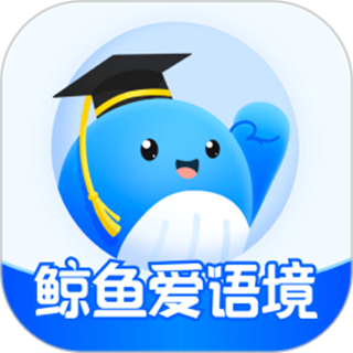 鲸鱼爱语境 v2.5.0